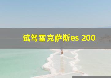 试驾雷克萨斯es 200